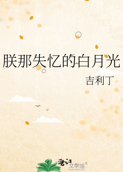 朕那失忆的白月光