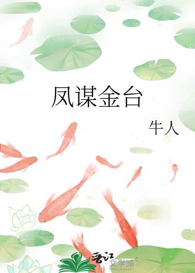 凤谋金台
