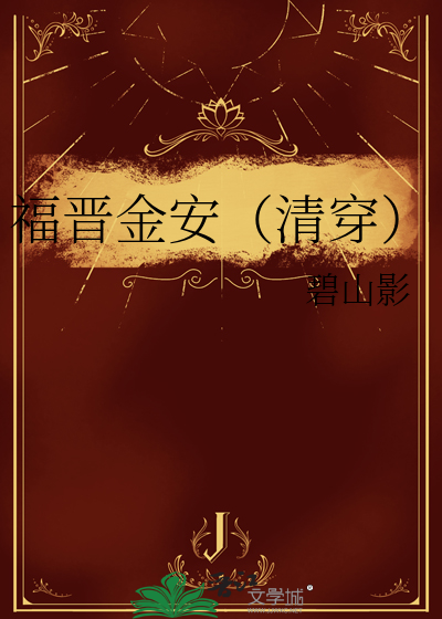 福晋金安（清穿）