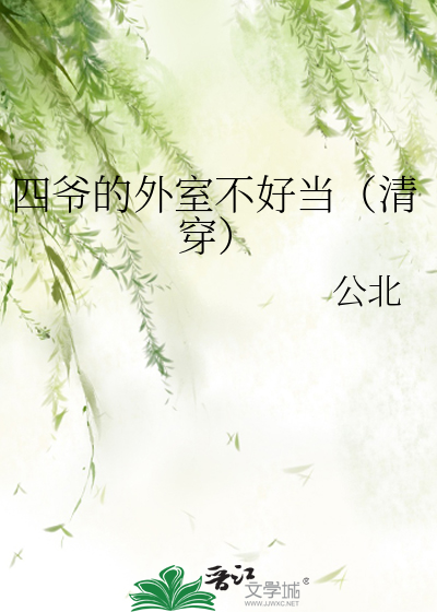 四爷的外室不好当（清穿）