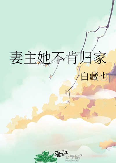 妻主她不肯归家