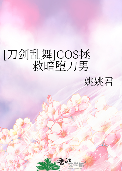COS拯救暗堕刀男