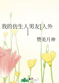 我的仿生人男友[人外]