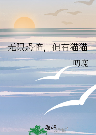无限恐怖,但有猫猫