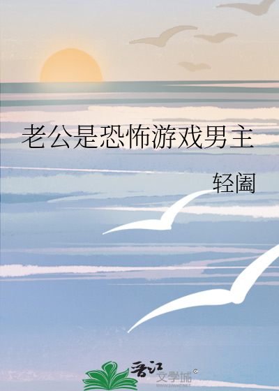 老公是恐怖游戏男主