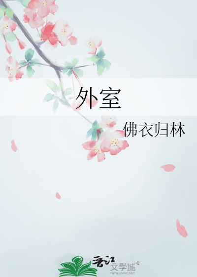 外室