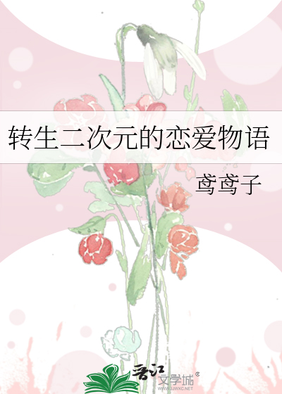 转生二次元的恋爱物语