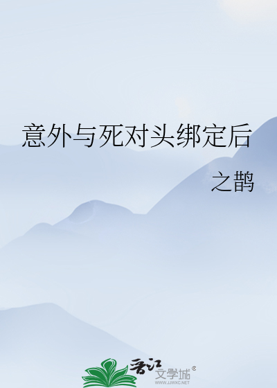 意外与死对头绑定后
