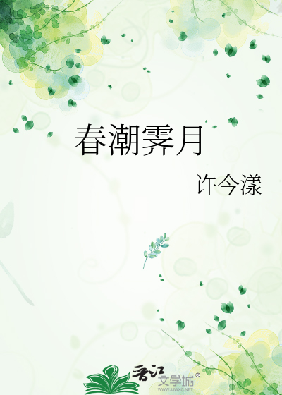 春潮霁月