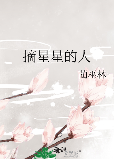 摘星星的人