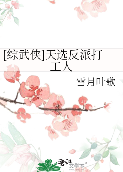 [综武侠]天选反派打工人