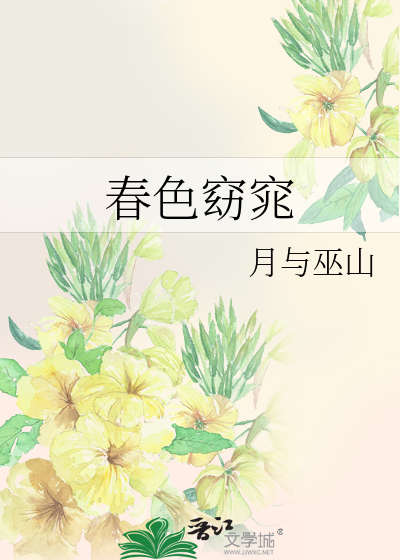 春色窈窕