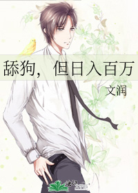 舔狗,但日入百万