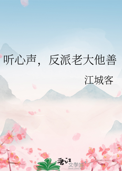 听心声,反派老大他善