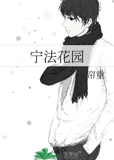 宁法花园