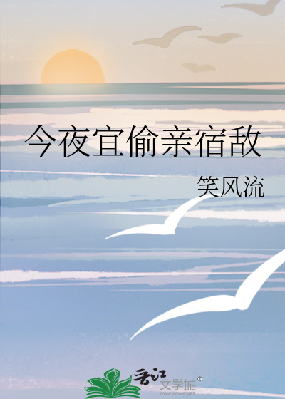 今夜宜偷亲宿敌