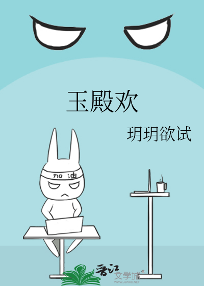 玉殿承欢