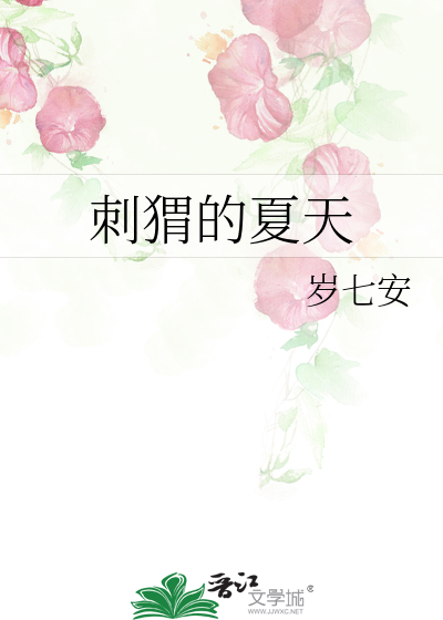 刺猬的夏天