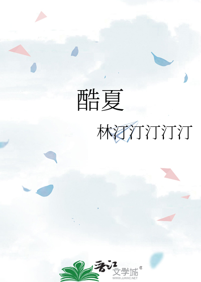 酷夏