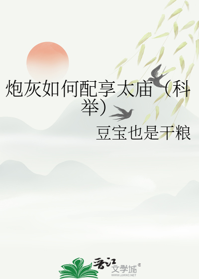 炮灰如何配享太庙（科举）