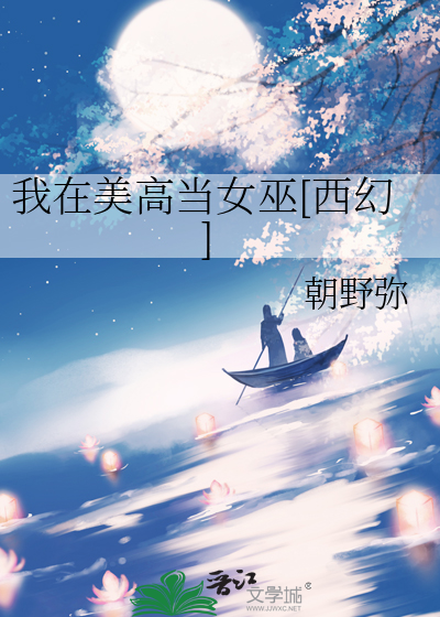 我在美高当女巫[西幻]