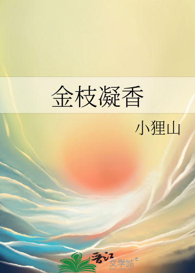 金枝凝香