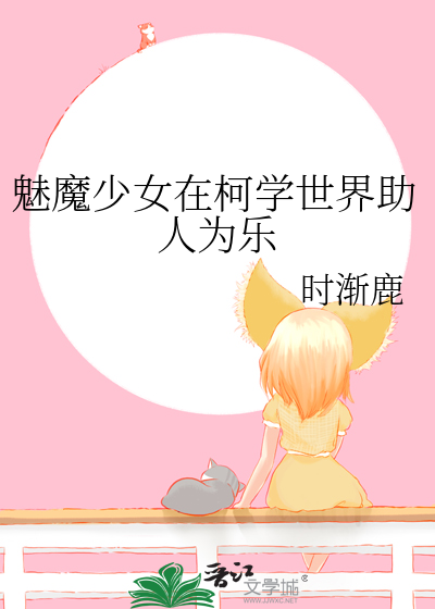 魅魔少女在柯学世界助人为乐
