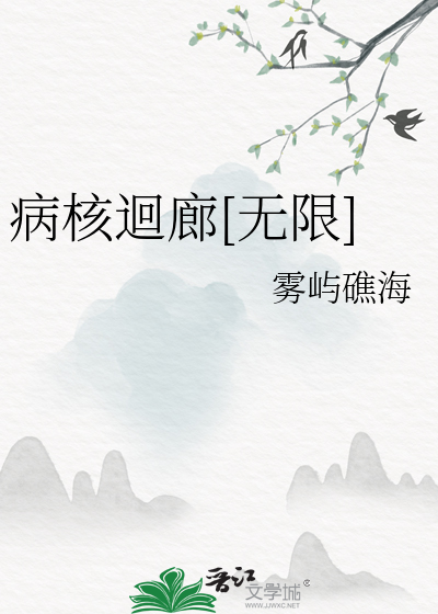 病核迴廊[无限]