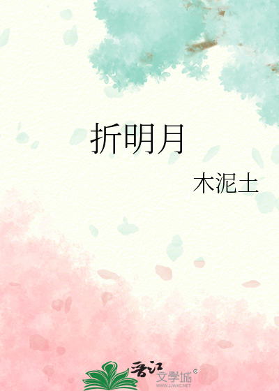折明月