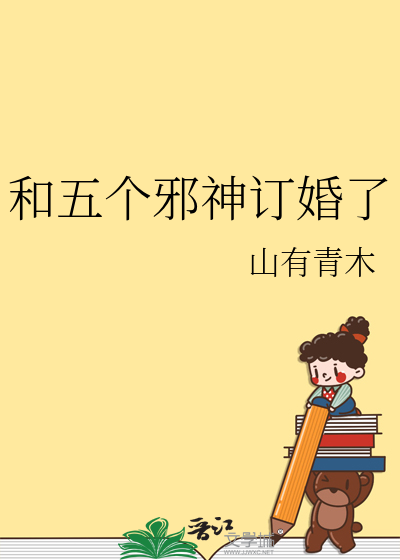 和五个邪神订婚了