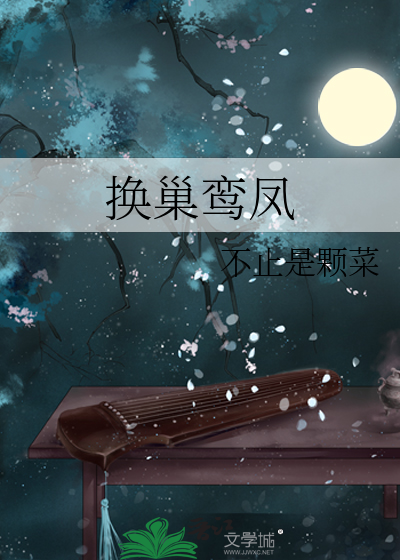 换巢鸾凤