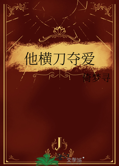 他横刀夺爱