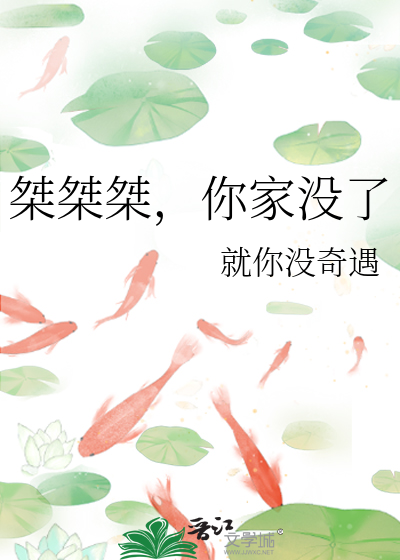 桀桀桀,你家没了