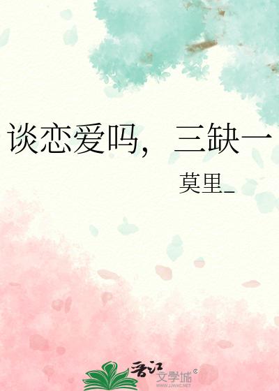 谈恋爱吗,三缺一