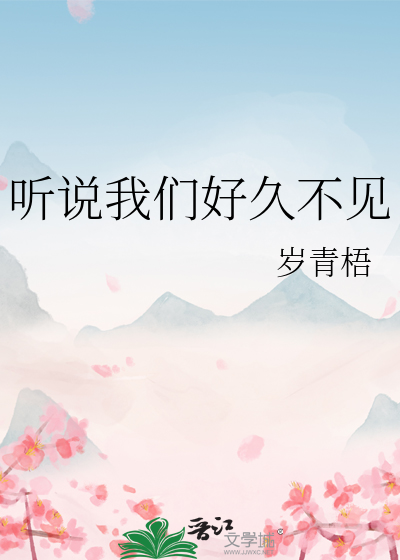 听说我们好久不见