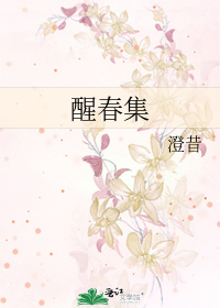 醒春集