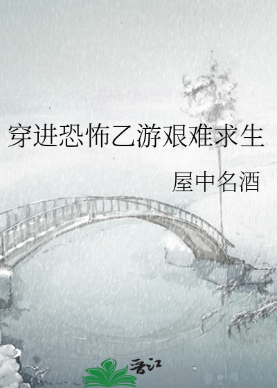 穿进恐怖乙游艰难求生