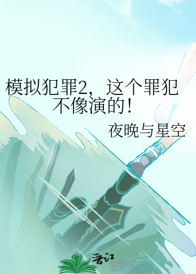 模拟犯罪2,这个罪犯不像演的！