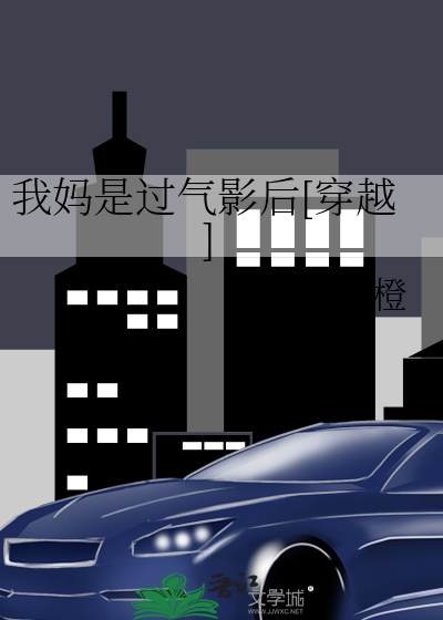 我妈是过气影后[穿越]