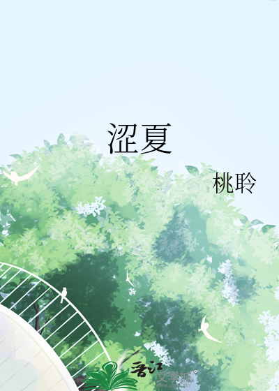 涩夏