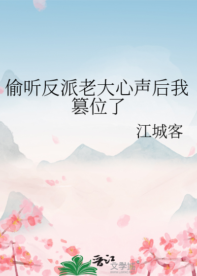 偷听反派老大心声后我篡位了