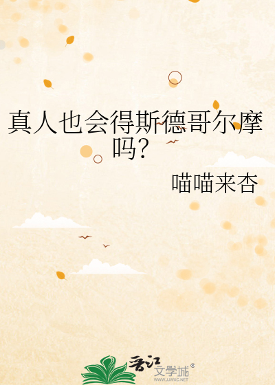 真人也会得斯德哥尔摩吗？