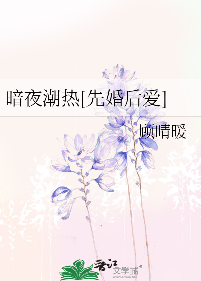暗夜潮热[先婚后爱]
