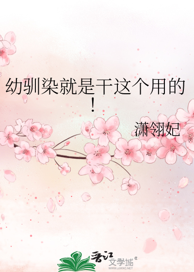 幼驯染就是干这个用的！