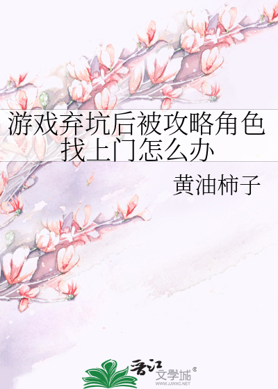 游戏弃坑后被攻略角色找上门怎么办
