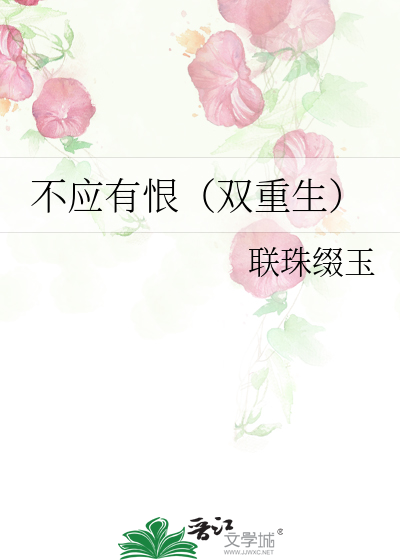 不应有恨（双重生）