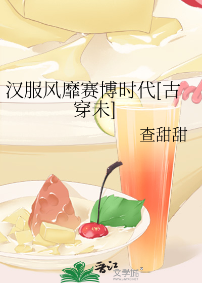 汉服风靡赛博时代[古穿未]