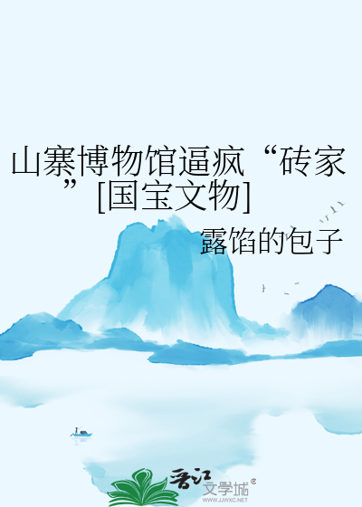 山寨博物馆逼疯砖家[国宝文物]