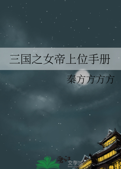 三国之女帝上位手册