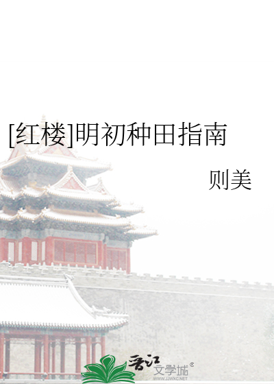 [红楼]明初种田指南